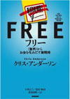 フリー 〈無料〉からお金を生みだす新戦略