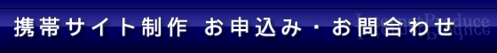 携帯サイト制作 お申し込み・お問合せ
