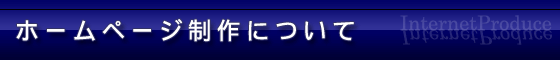 ホームページ制作のご案内