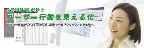 クリックアナライザー