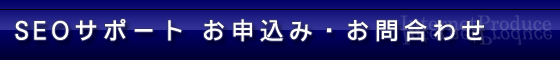 SEOサポート お申し込み・お問合せ