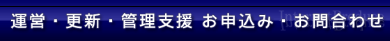 ホームページ 運営・更新・管理 支援 お申し込み・お問合せ