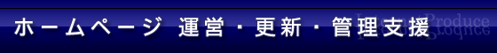 ホームページ 運営・更新・管理 支援サービスのご案内